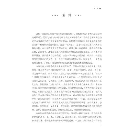 不对称的镜像——中西儿童文学理论对话录/吴其南著/浙江大学出版社 商品图1