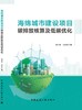 海绵城市建设项目碳排放核算及低碳优化 商品缩略图3