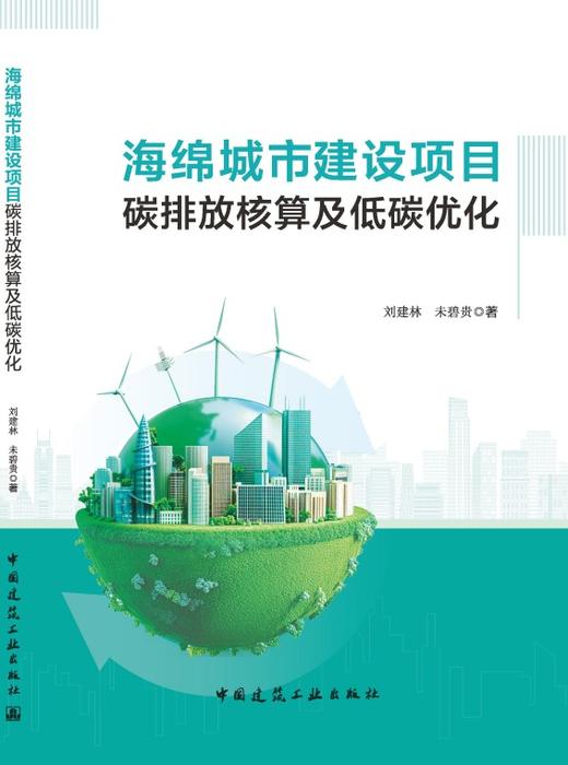 海绵城市建设项目碳排放核算及低碳优化 商品图3