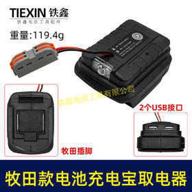 【货号07365】牧田款21V电池转换器牧田插脚电池取电器充电宝照明灯多功能转换器