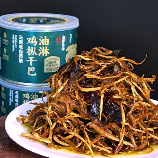 云南甄伊味 油淋鸡枞干巴 商品图0