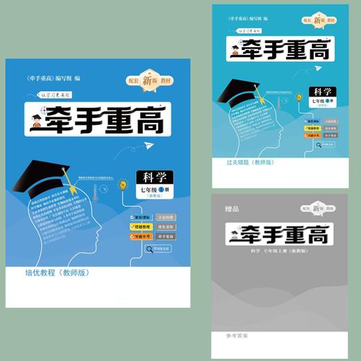 2025牵手重高 初中七年级八年级上下册九年级全一册数学浙教版 科学华师浙教 商品图2