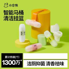 小仓熊智能马桶清洗清洁剂挂球挂篮厕所除臭去异味留香神器洁厕灵