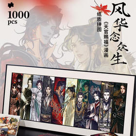 TOI《天官赐福》漫画-风华念众生拼图