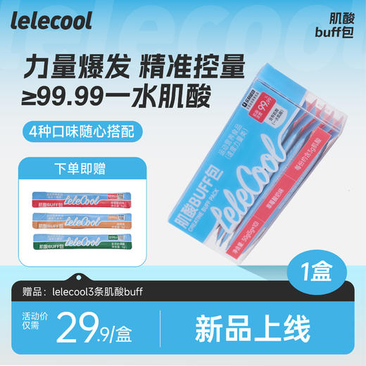 【lelecool】肌酸/维生素buff包5g*10条/盒 商品图0
