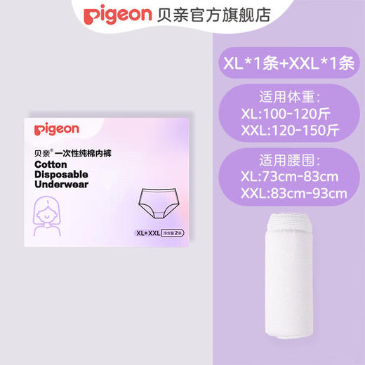 【新会尝鲜价】PIGEON/贝亲一次性纯棉内裤 XL码1条+XXL码1条 商品图0