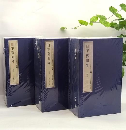 稀见！！！《日下旧闻考》6函48册，16开，660*1580毫米，作者：[清] 于敏中 著，文津出版社，2022年12月一版一印，定价：9800，售价：3680（全新原箱包邮） 商品图1