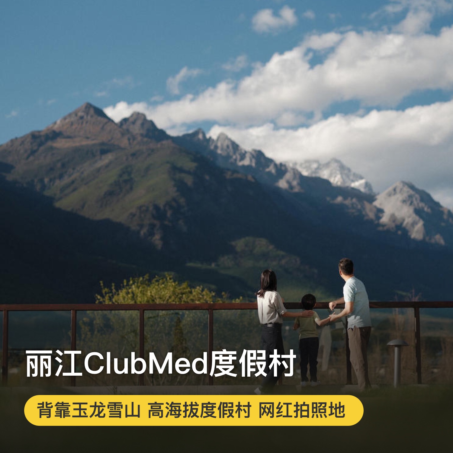 2~3晚【丽江ClubMed度假村】春节可用！直面玉龙雪山，一价全包尽享每日三餐、酒水畅饮、1500㎡戏水乐园，还有专业G.O帮你带娃！