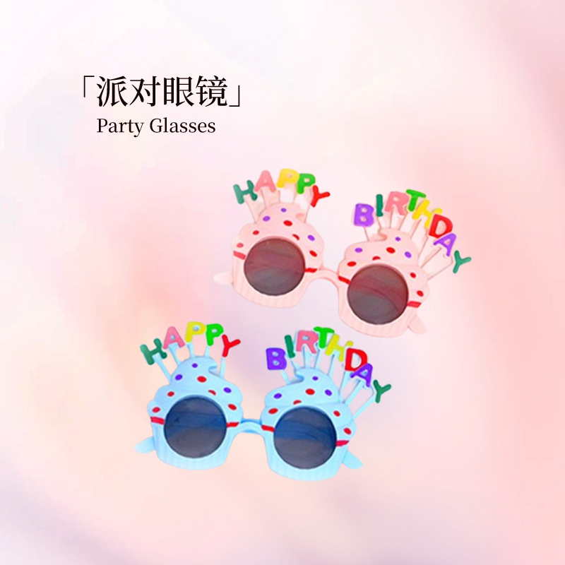 生日趣味眼镜 按需购买 【单拍不发货 随蛋糕配送】