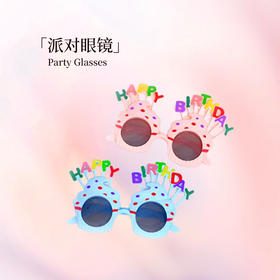 生日趣味眼镜 按需购买 【单拍不发货 随蛋糕配送】