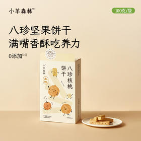 「八珍核桃饼干」 经典古方 4大0添加 好吃不生热的工艺