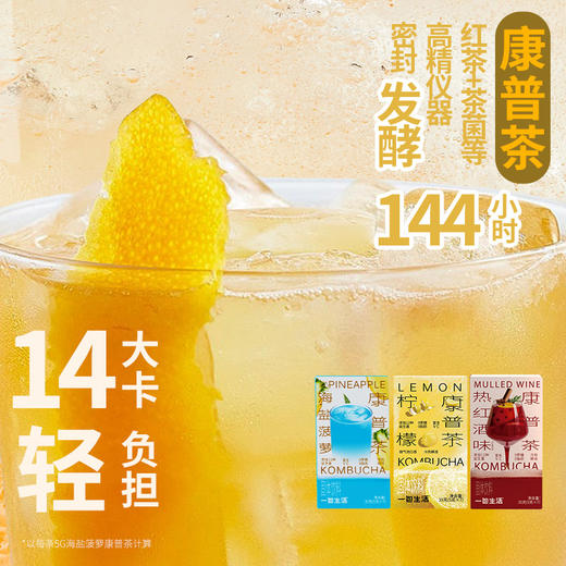 优选丨【搭配西梅汁更畅快】一包生活康普茶冷冲饮料添加12种益生菌富含维生素C随餐饮用35g*6盒42条 商品图2