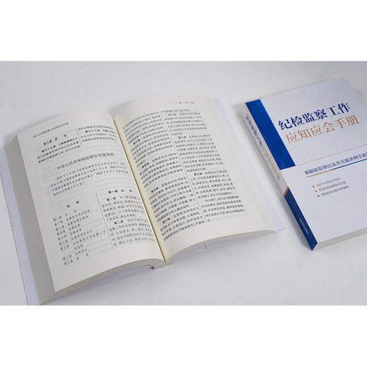 纪检监察工作应知应会手册 法律出版社法规中心编 商品图3