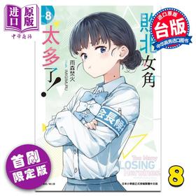 【中商原版】轻小说 败北女角太多了 首刷限定版 第8集 雨森焚火 台版轻小说 东立出版