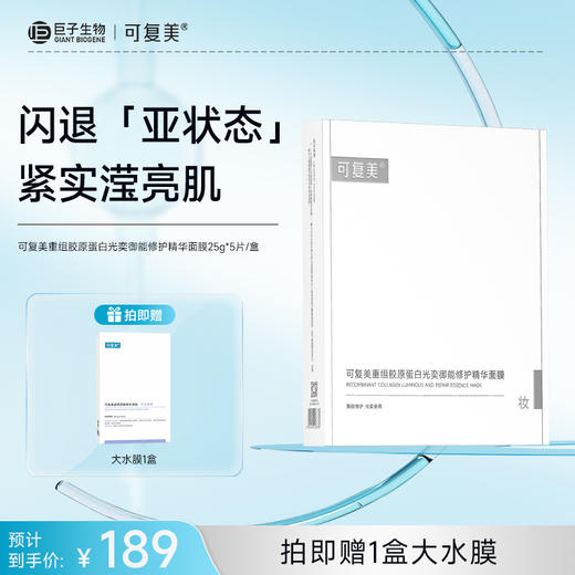 【可复美焦点面膜】可复美重组胶原蛋白光奕御能修护精华面膜25g*5片/盒 商品图0