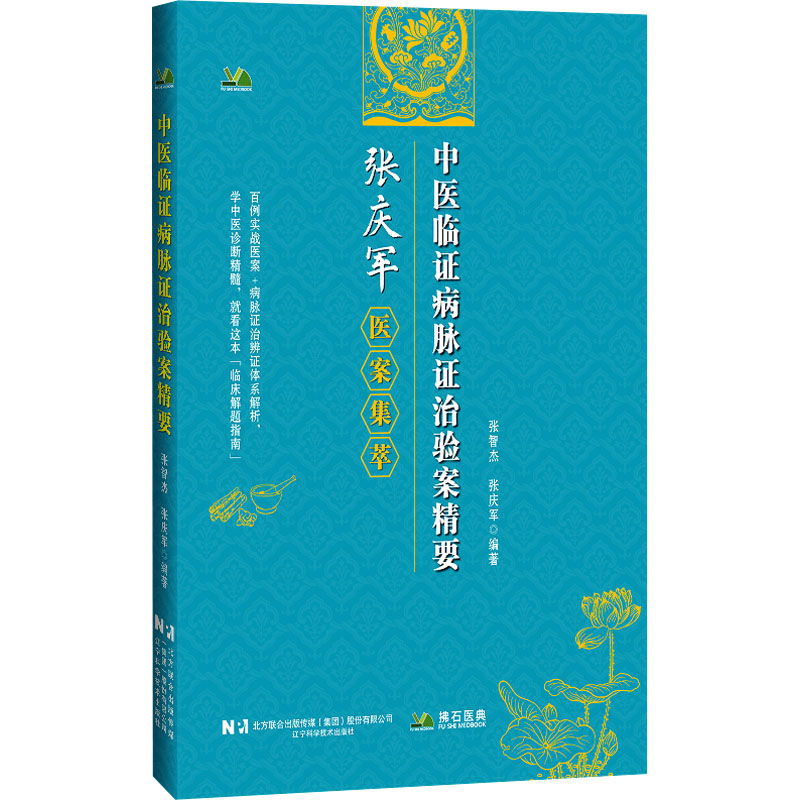 中医临证病脉证治验案精要