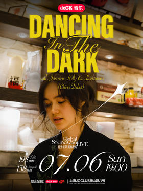 【上海 7.6 晚7点】Dancing in the Dark with Jasmine Kelly