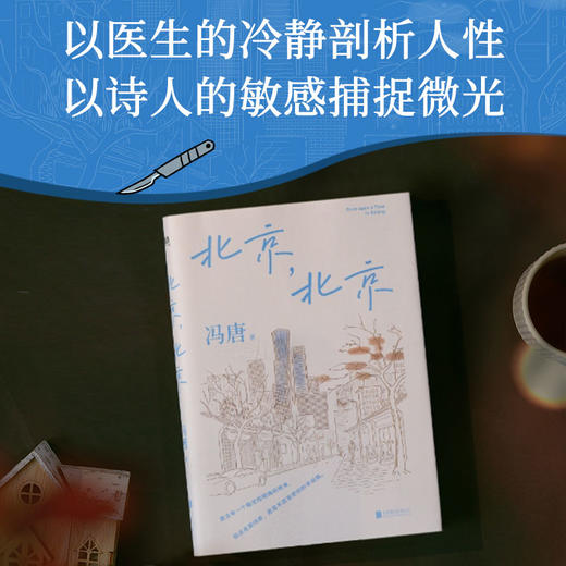 【刷边版】冯唐北京三部曲：北京，北京 冯唐 商品图1