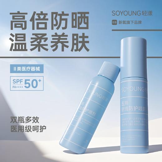 【医用防晒】轻漾医用射线防护喷剂60ml【务必摇匀后使用！！】 商品图0