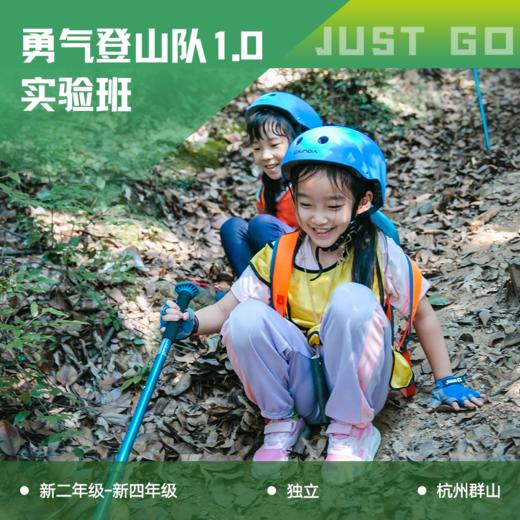 杭州 | 坚果勇气登山队1.0实验班・2026春季班续报【突破线】 商品图0