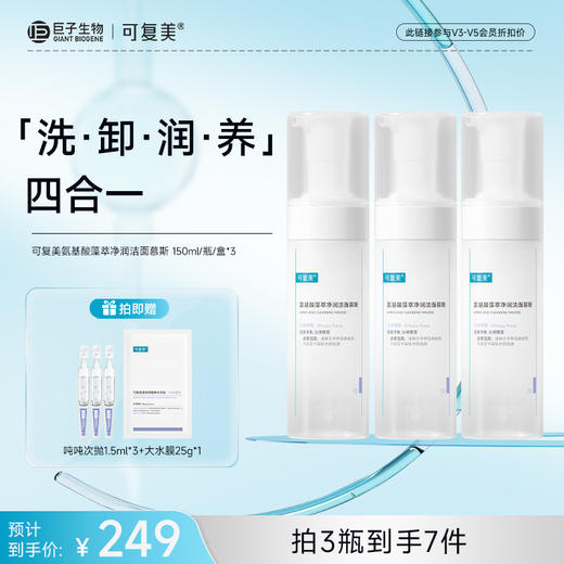 【可复美吨吨洁面慕斯】可复美氨基酸藻萃净润洁面慕斯150ml/瓶 商品图3