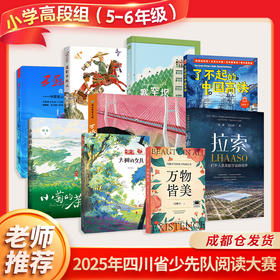 25年四川省少先队阅读大赛小学高段组9册