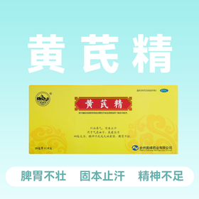 南峰牌 黄芪精10ml*10支 脾胃不壮补气四肢乏力