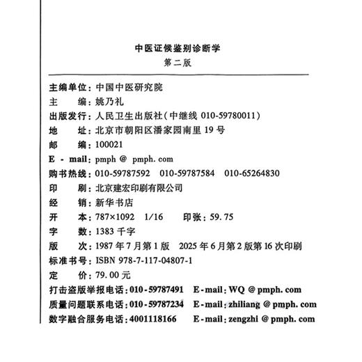 中医证候鉴别诊断学 第2版 姚乃礼 主编 中医学的证候 辨别证候的原则与方法 全身证候 气虚发热证等9787117048071人民卫生出版社 商品图2