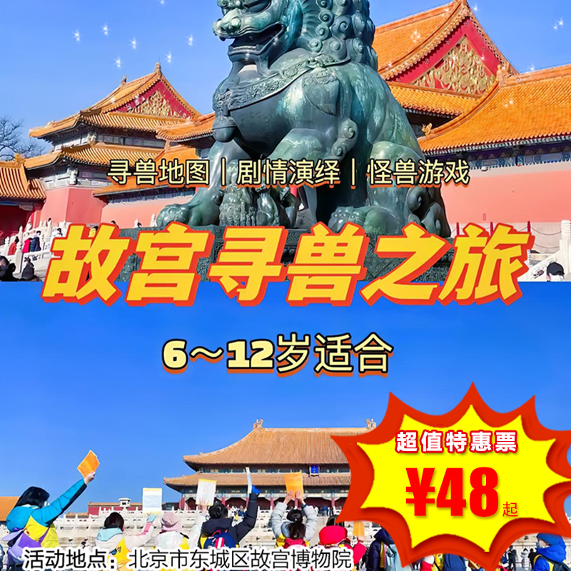 【博物馆·12月28日】故宫系列三部曲之壹—紫禁城寻兽之旅全天版，和老师一起做游戏，记住故宫的小怪兽