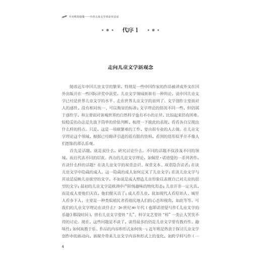 不对称的镜像——中西儿童文学理论对话录/吴其南著/浙江大学出版社 商品图4
