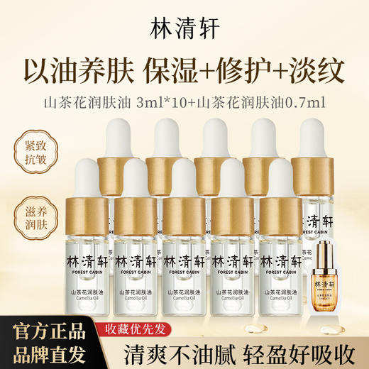 🎉年终盛典狂欢【到手30.7ml精华油3.0】林清轩以油养肤小皇瓶精华油3ml抗皱修护润肤油保湿紧致淡化皱纹DKH002407000Z23 商品图0