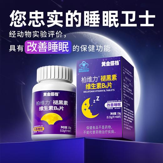 黄金搭档褪黑素维生素B6片中老年成人睡不着改善睡眠非安眠安睡片 商品图0