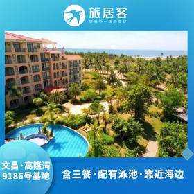 【文昌高隆湾·9186号基地】含三餐，泳池，近海边，可以远距离看火箭发射