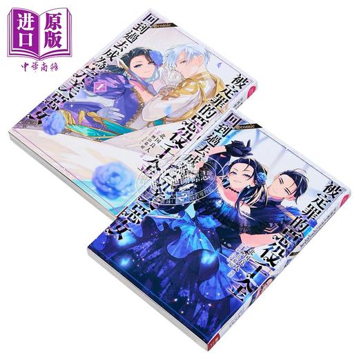 【中商原版】漫画 被定罪的恶役千金回到过去成为完美恶女＠COMIC 第1-2集 楢山幕府 台版漫画书 长鸿出版 商品图2