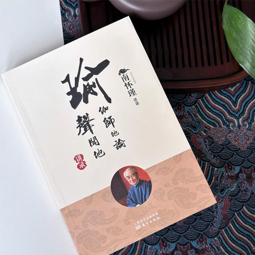 瑜伽师地论 声闻地讲录 南怀瑾 商品图1