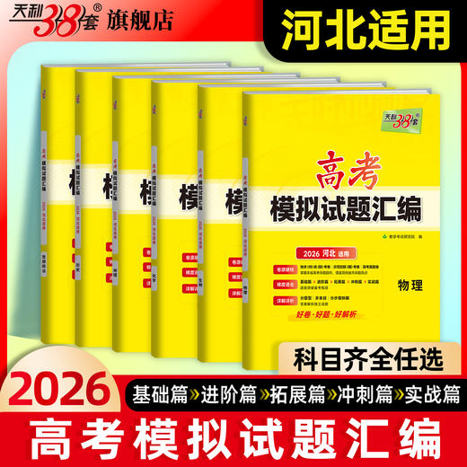 【天利38套】2026新高考模拟试题汇编高考语文数学英语物理化学生物政治历史地理总复习资料 商品图0