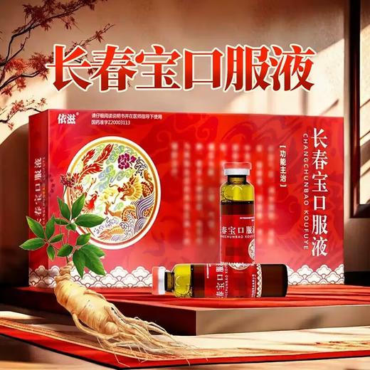 长春宝口服液10ml*12支 商品图1