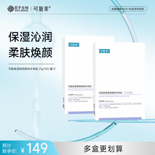 【可复美大水膜】可复美透明质酸钠水润贴25g*5片/盒 商品图1