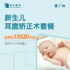 广州新生儿耳廓矫正术套餐（适用于3个月内婴幼儿）