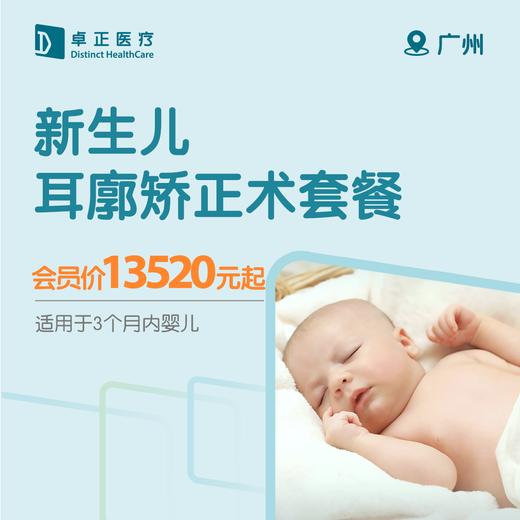 广州新生儿耳廓矫正术套餐（适用于3个月内婴幼儿） 商品图0