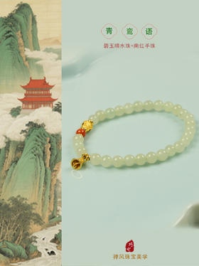 巧也【青鸾语】6mm碧玉晴水珠配南红手珠国风手串禅意风