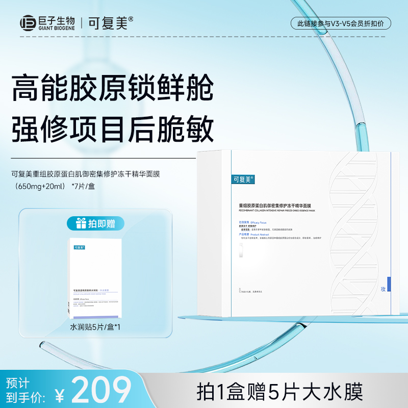 【可复美胶原冻干面膜】可复美重组胶原蛋白肌御密集修护冻干精华面膜（650mg+20mL）*7片/盒