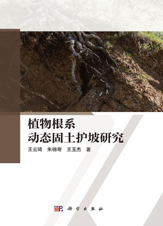 植物根系动态固土护坡研究 商品图1