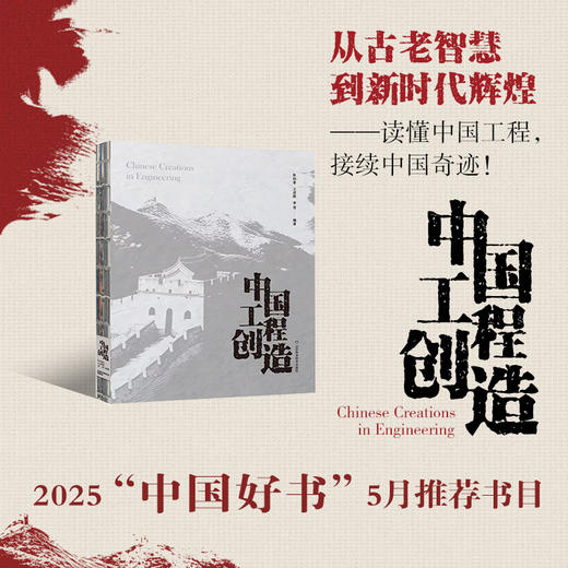 中国工程创造（简装本） 2025年月度中国好书 商品图0