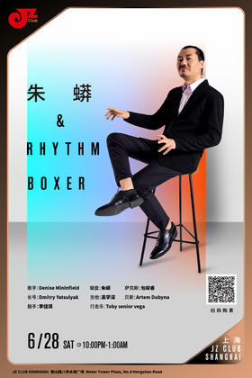 【上海 6.28 晚10点】节奏拳击手
