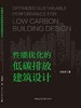 性能优化的低碳排放建筑设计 商品缩略图3