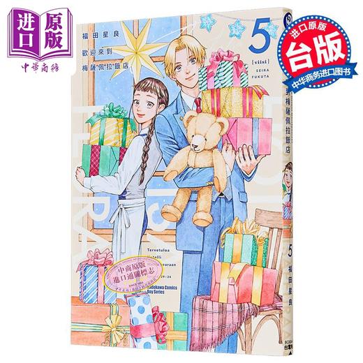 【中商原版】漫画 欢迎来到梅萨佩拉饭店 第5集 福田 星良 台版漫画书 台湾角川出版 商品图1
