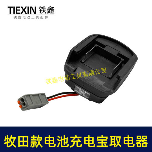 【货号07365】牧田款21V电池转换器牧田插脚电池取电器充电宝照明灯多功能转换器 商品图5