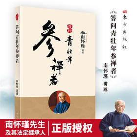 答问青壮年参禅者 南怀瑾