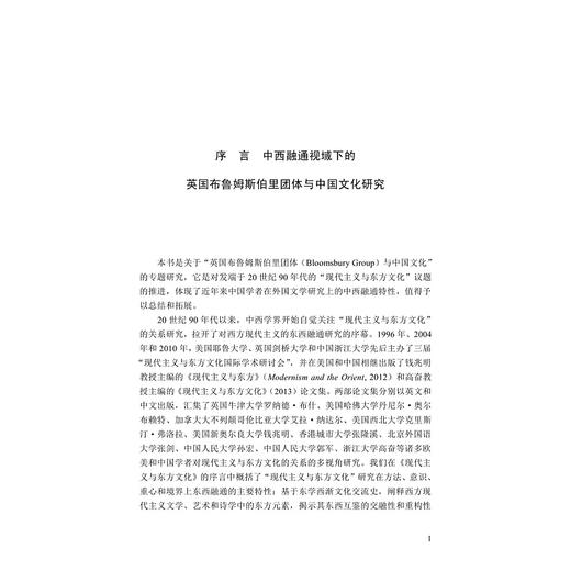 英国布鲁姆斯伯里团体与中国文化/高奋主编/浙江大学出版社 商品图1